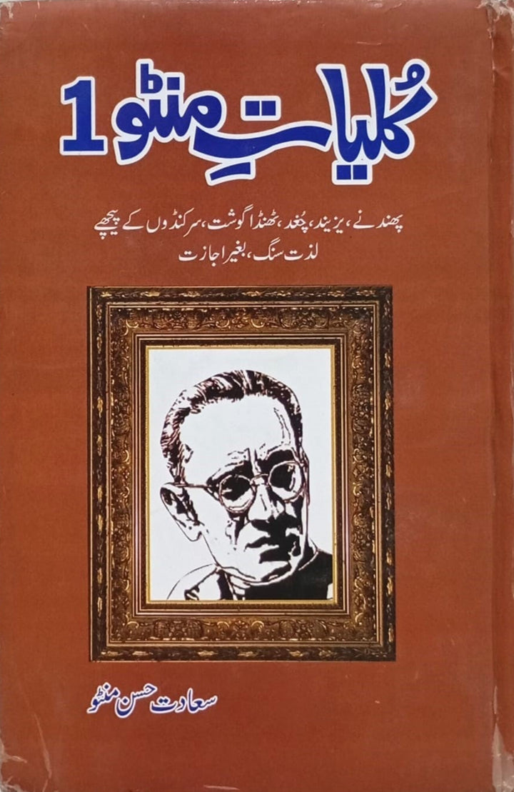 KULYAT E MANTO (PART 1 )