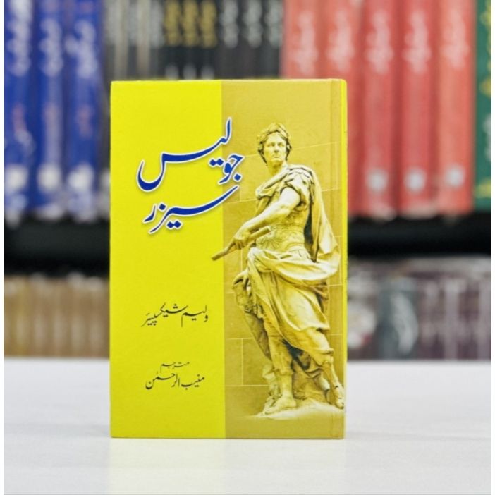 JULIUS CAESAR (URDU EDITION)- جولیس سیزر