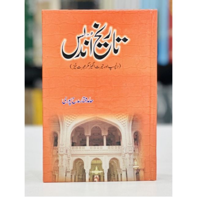 TAREEKH E UNDLAS- تاریخ اندلس