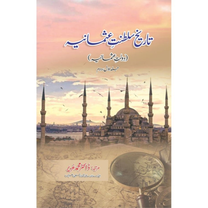 TAREEKH SALTANAT E USMANIA- تاریخ سلطنت عثمانیہ