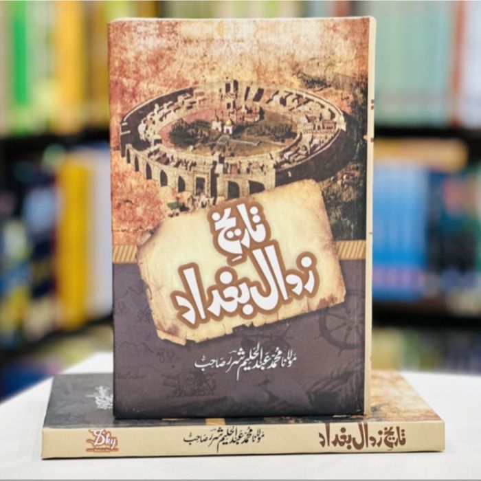 TAREEKH E ZAWAL E BAGHDAD - تاریخ زوال بغداد