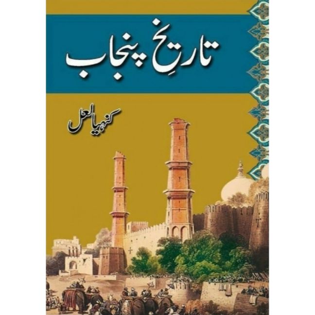 TAREEKH E PUNJAB BY KANHAIYA LAL - تاریخ پنجاب