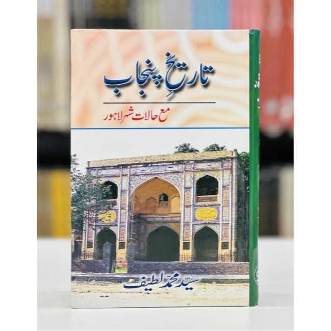 TAREEKH E PUNJAB BY SYED MUHAMMAD LATIF