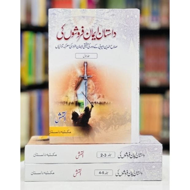 DASTAN EMAN FAROSHON KI (COMPLETE SET)-(داستان ایمان فروشوں کی (مکمل سیٹ