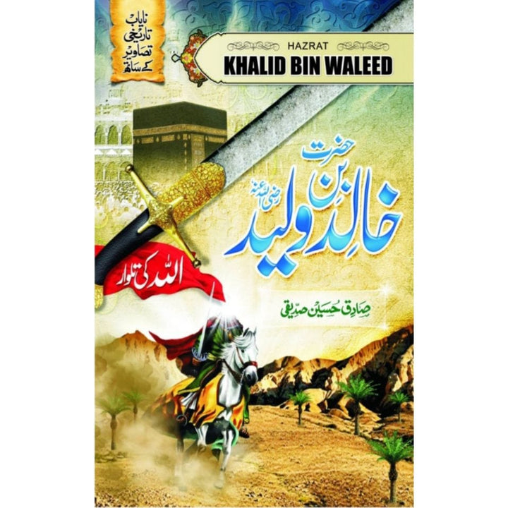 HAZRAT KHALID BIN WALEED- حضرت خالد بن ولید