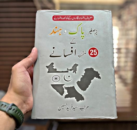 برصیغر پاک و ہند کے منتحب افسانے