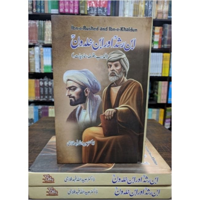 IBN E RUSHD AUR IBN E KHALDOON - ابن رشد اور ابن خلدون