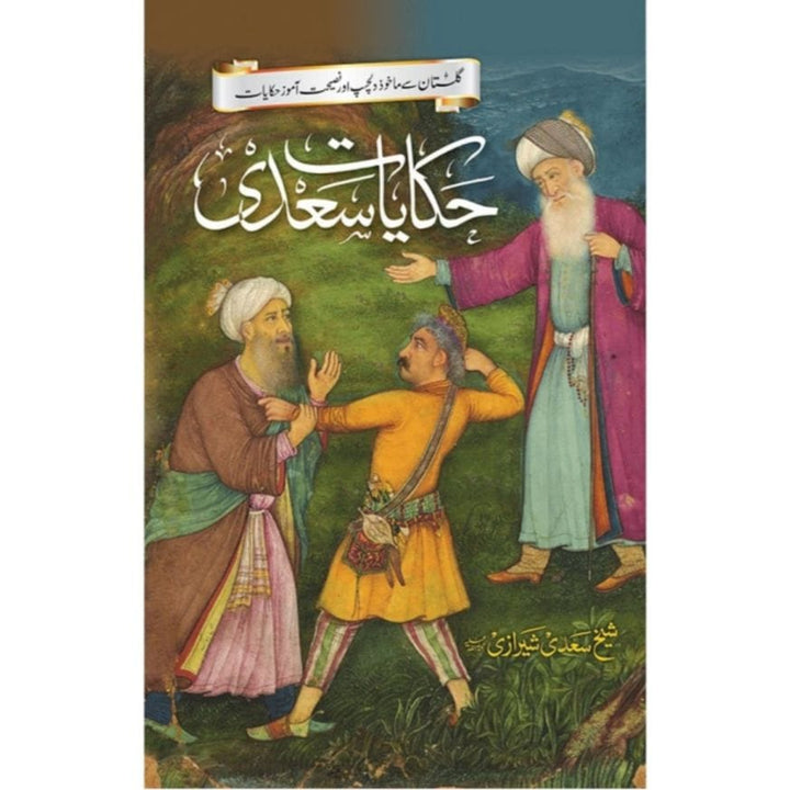 HAKAYAT E SAADI - حکایات سعدی