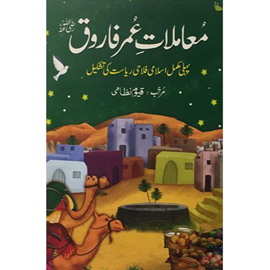 MAMLAT E UMER FAROOQ - معاملات عمر فاروقؓ