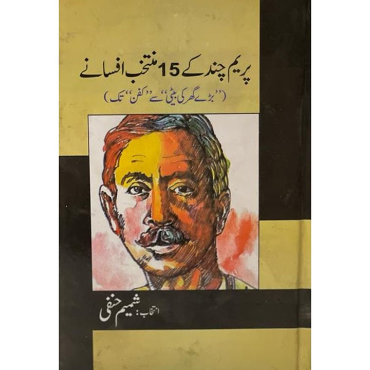 Premchand Kay 15 muntakhib Afsanay