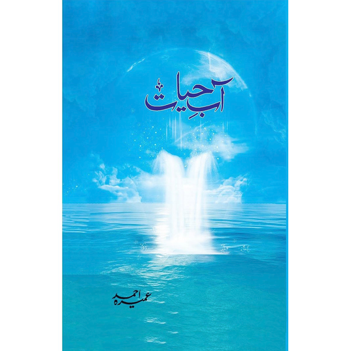 AABE HAYAT - آب حیات