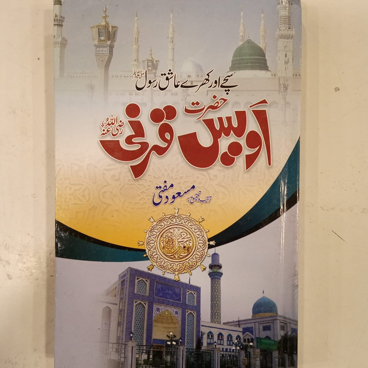 HAZRAT AWAIS QARNI- حضرت اویس قرنی