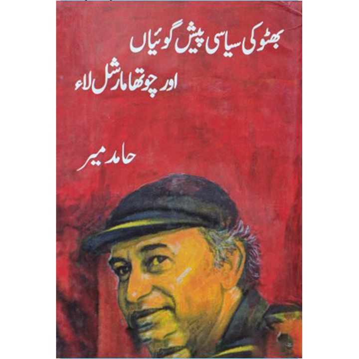 Bhutto Ki Siyasi Pesh Goyan Aur Chotha Marshal Law