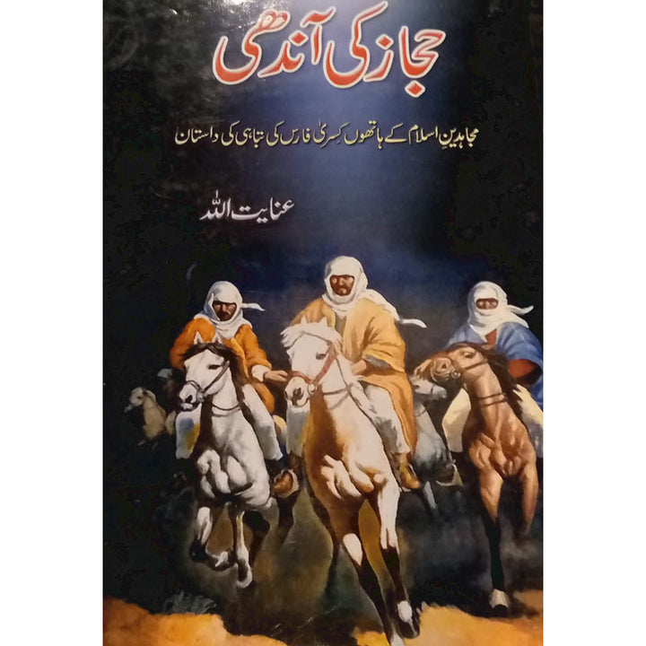 HIJAZ KI AANDHI-حجاز کی آندھی