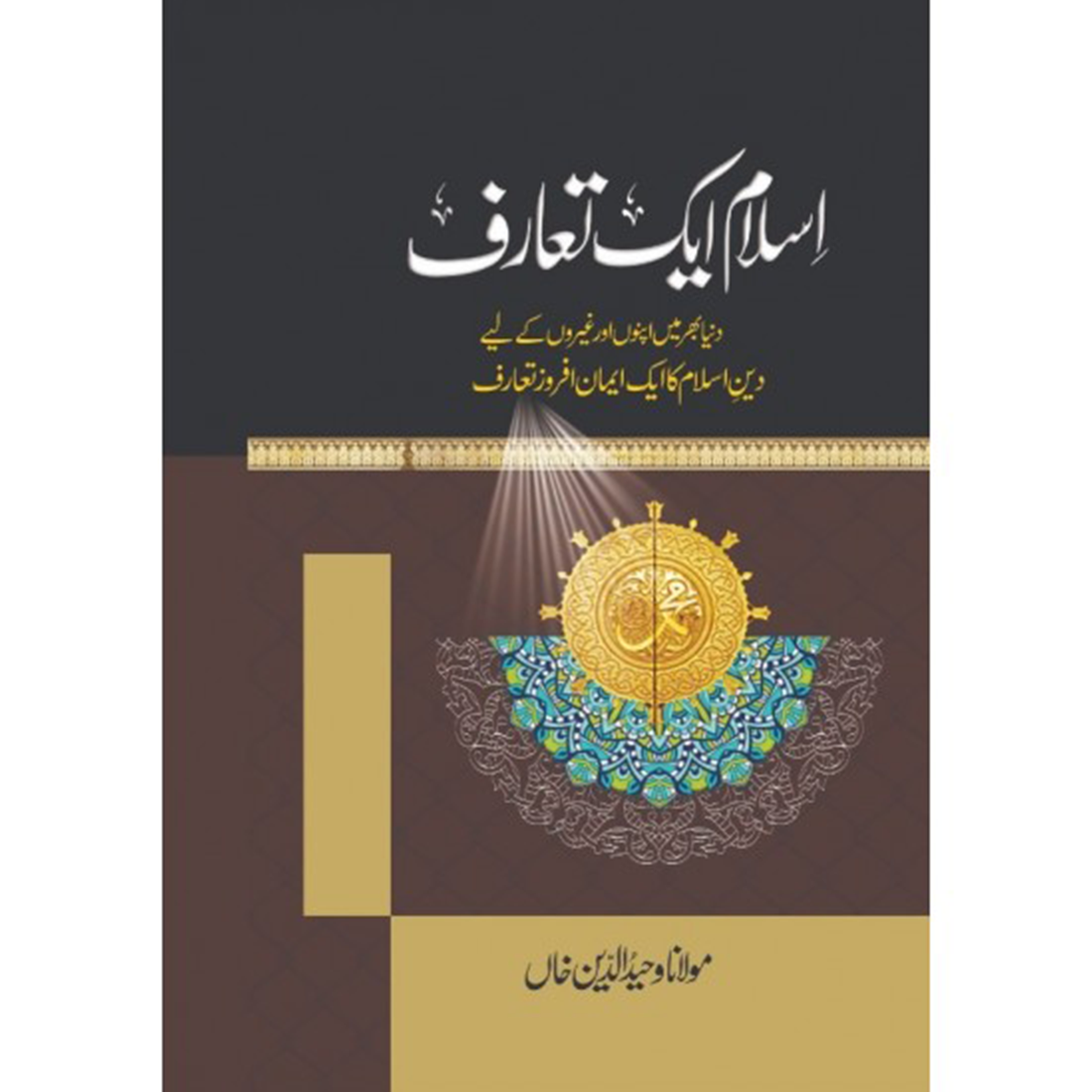 ISLAM AIK TARUF- اسلام ایک تعارف