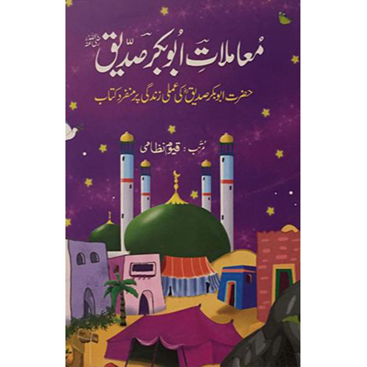 MAMLAT E ABU BAKAR SIDDIQUE - معاملات ابوبکر صدیقؓ