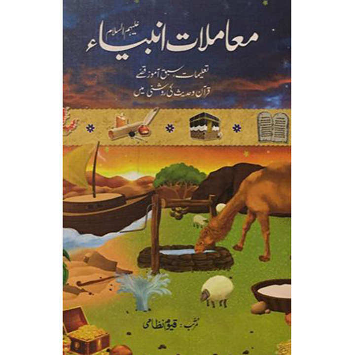 MAMLATE ANBIYA- معاملات انبیاء کرام