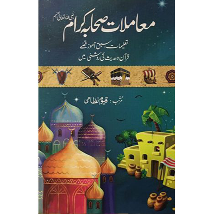 MAMLAT E SAHABA KARAAM- معامملات صحابہ کرامؓ