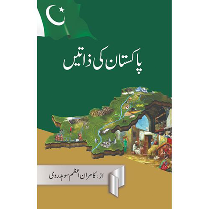 PAKISTAN KI ZATAIN- پاکستان کی ذاتیں