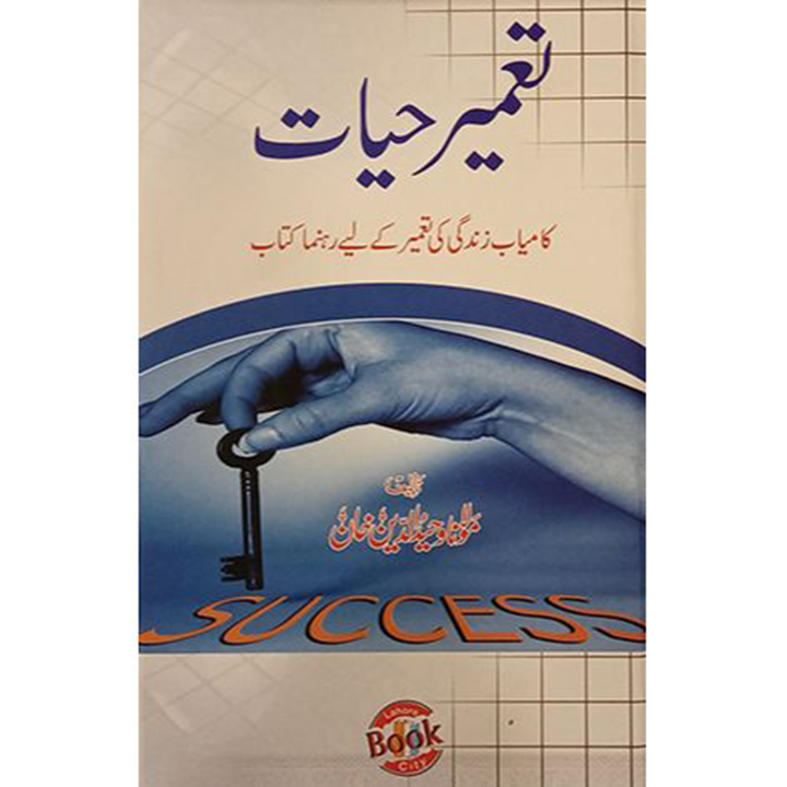 TAMEER E HAYAT- تعمیرحیات