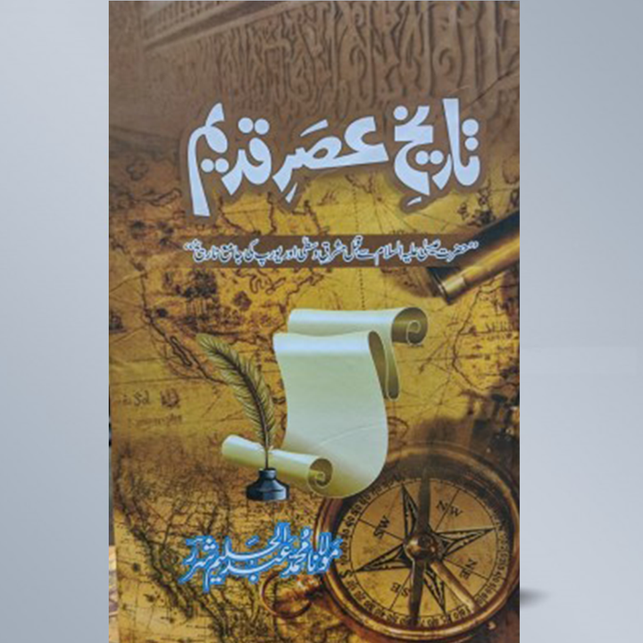 TAREEKH ASR E QADEEM- تاریخ عصر قدیم