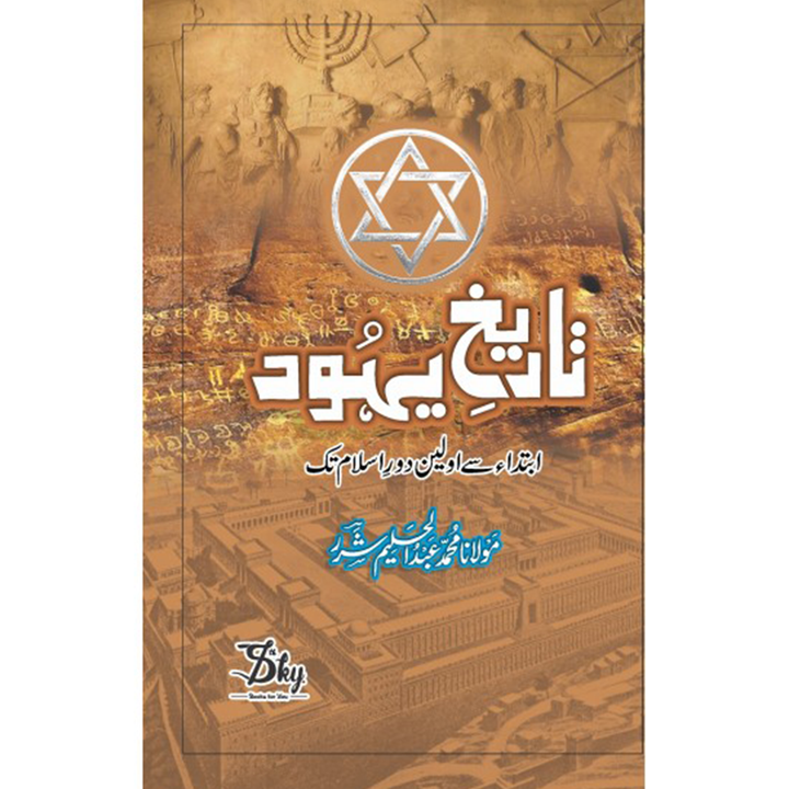 TAREEKH E YAHOOD- تاریخ یہود